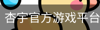 杏宇